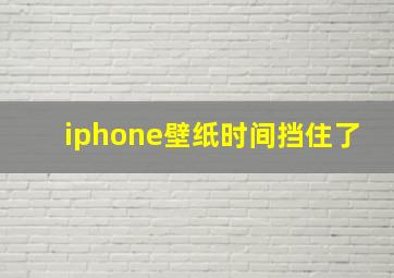 iphone壁纸时间挡住了