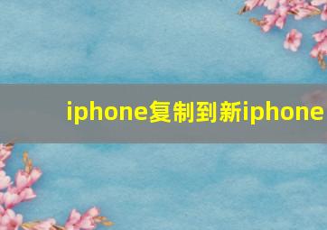 iphone复制到新iphone