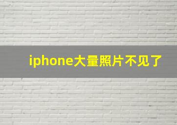 iphone大量照片不见了