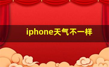 iphone天气不一样