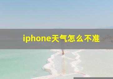 iphone天气怎么不准