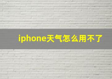 iphone天气怎么用不了