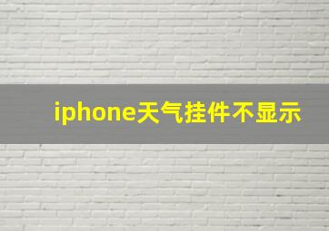 iphone天气挂件不显示