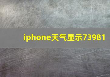 iphone天气显示73981