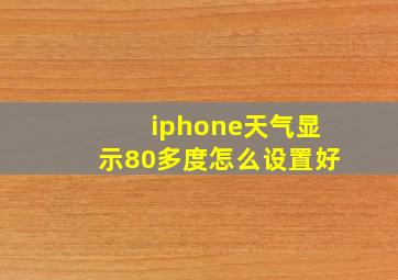 iphone天气显示80多度怎么设置好