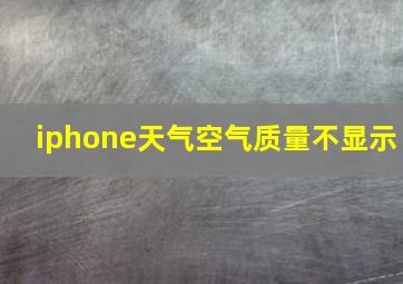 iphone天气空气质量不显示