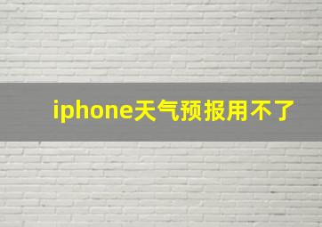 iphone天气预报用不了