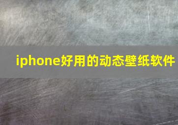 iphone好用的动态壁纸软件