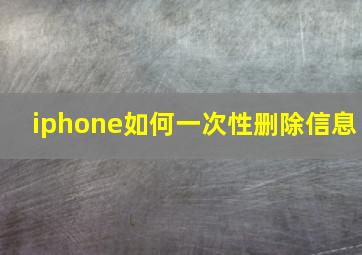 iphone如何一次性删除信息