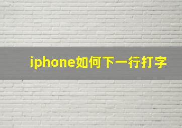 iphone如何下一行打字