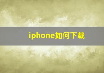 iphone如何下载