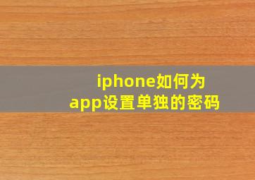 iphone如何为app设置单独的密码