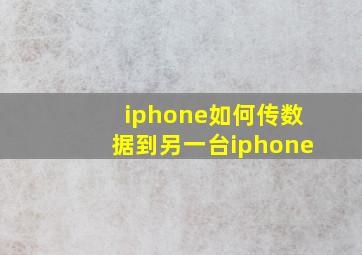 iphone如何传数据到另一台iphone