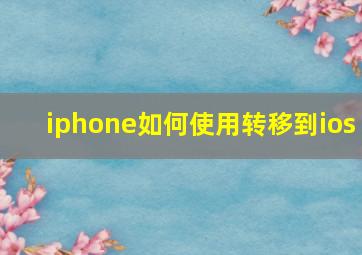 iphone如何使用转移到ios