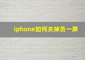 iphone如何关掉负一屏