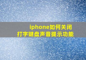 iphone如何关闭打字键盘声音提示功能