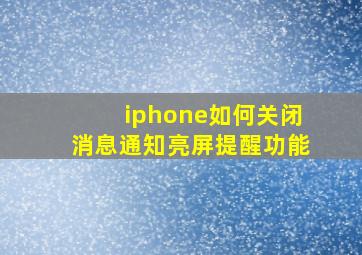 iphone如何关闭消息通知亮屏提醒功能