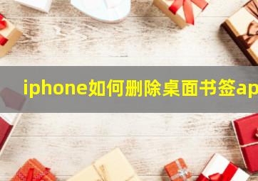 iphone如何删除桌面书签app