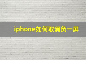 iphone如何取消负一屏