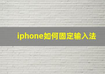 iphone如何固定输入法