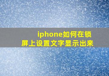 iphone如何在锁屏上设置文字显示出来