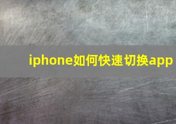 iphone如何快速切换app