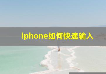 iphone如何快速输入