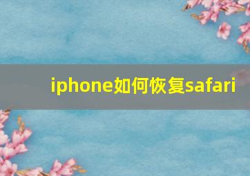 iphone如何恢复safari