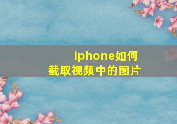 iphone如何截取视频中的图片