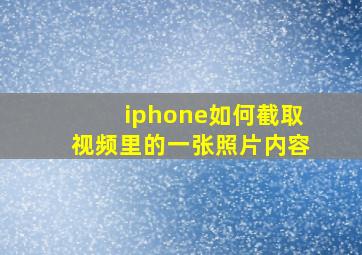 iphone如何截取视频里的一张照片内容