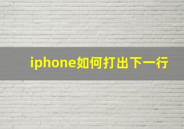 iphone如何打出下一行