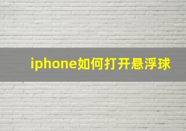 iphone如何打开悬浮球