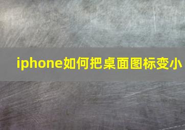 iphone如何把桌面图标变小