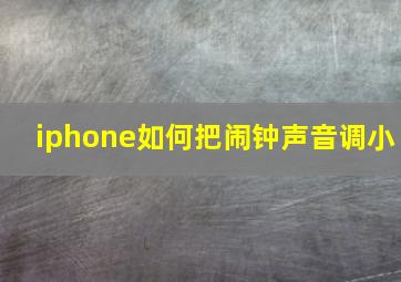 iphone如何把闹钟声音调小