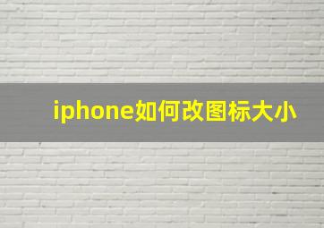 iphone如何改图标大小