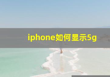 iphone如何显示5g