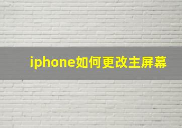 iphone如何更改主屏幕