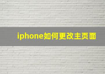 iphone如何更改主页面