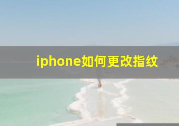 iphone如何更改指纹