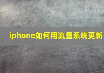 iphone如何用流量系统更新