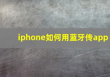 iphone如何用蓝牙传app