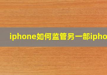 iphone如何监管另一部iphone