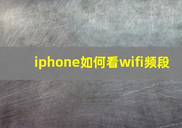 iphone如何看wifi频段