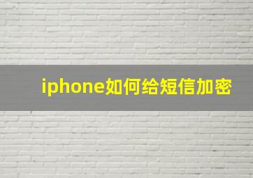 iphone如何给短信加密