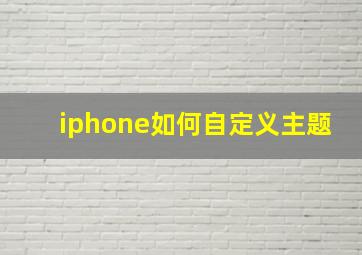 iphone如何自定义主题