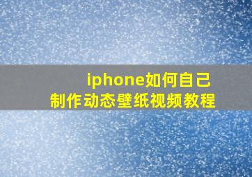 iphone如何自己制作动态壁纸视频教程