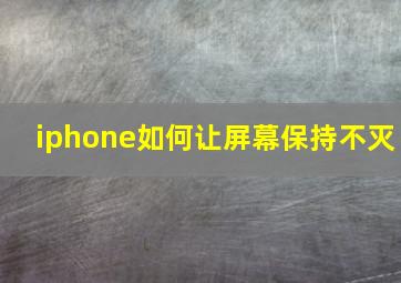 iphone如何让屏幕保持不灭