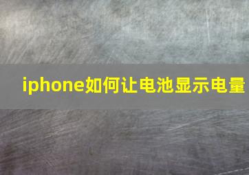 iphone如何让电池显示电量