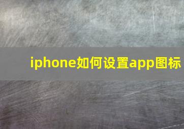 iphone如何设置app图标