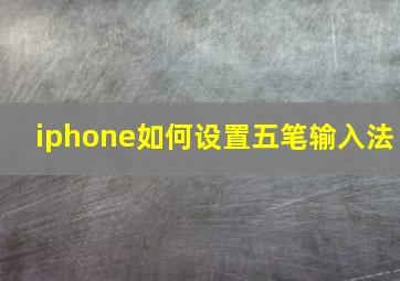 iphone如何设置五笔输入法